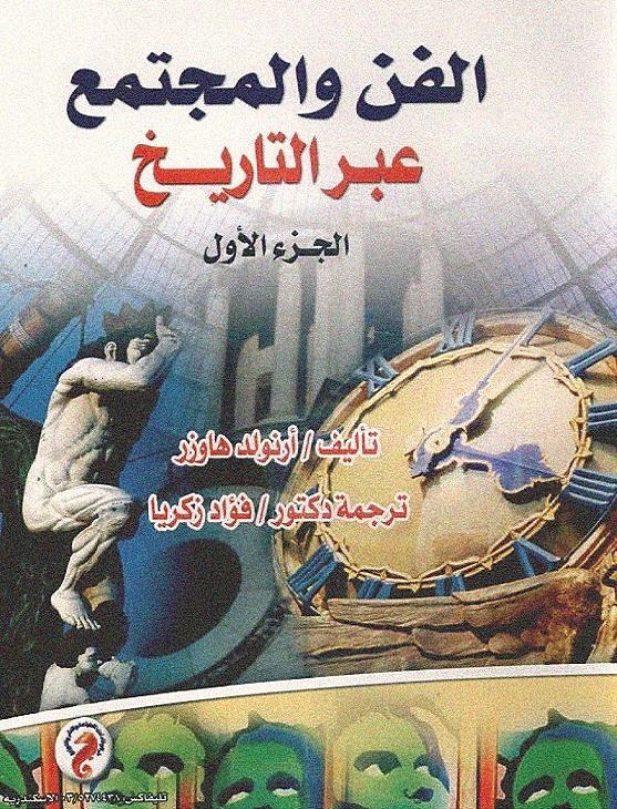 الفن والمجتمع عبر التاريخ - الجزء الأول